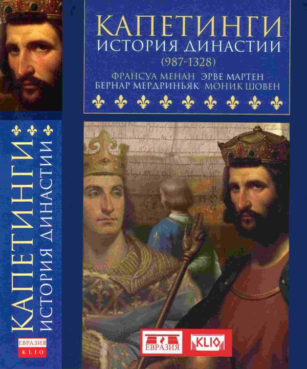 Обложка книги «Капетинги. История династии (987–1328)»