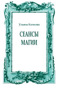 Обложка книги «Сеансы магии»