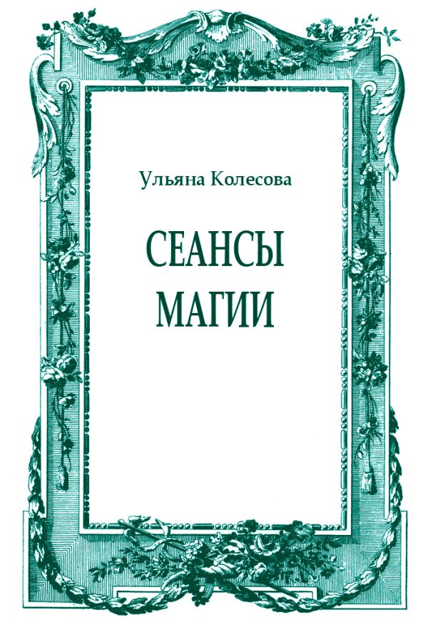 Обложка книги «Сеансы магии»
