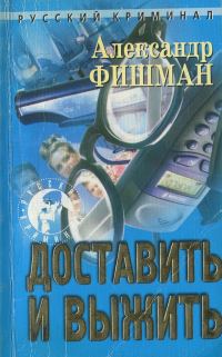 Обложка книги «Доставить и выжить»