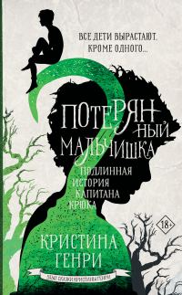 Обложка книги «Потерянный мальчишка»