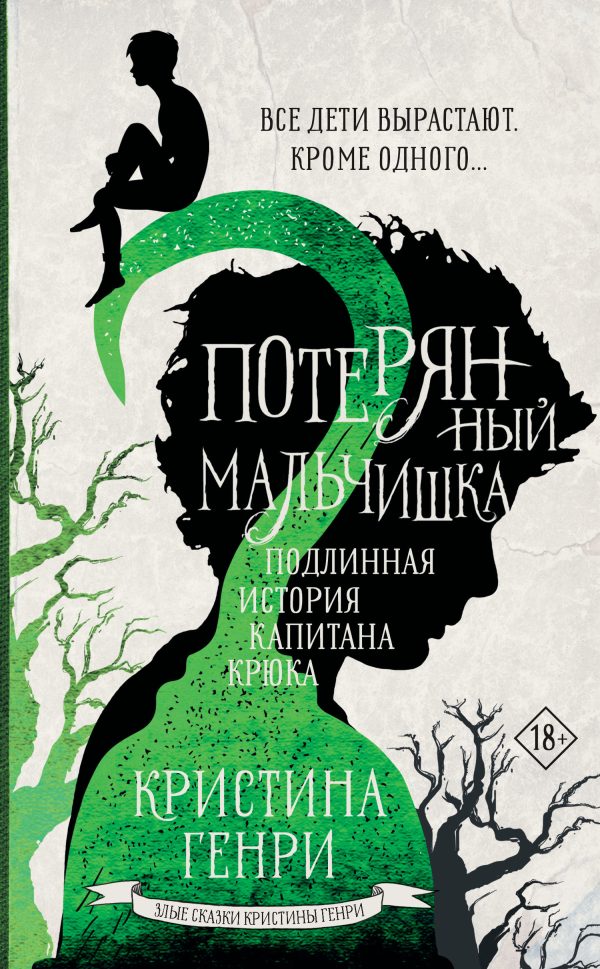 Обложка книги «Потерянный мальчишка»