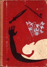 Обложка книги «За что Ксеркс высек море»