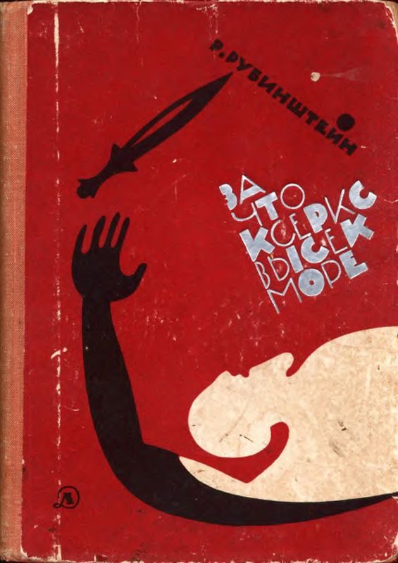 Обложка книги «За что Ксеркс высек море»