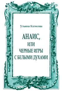 Обложка книги «Анаис, или Черные игры с белыми духами»