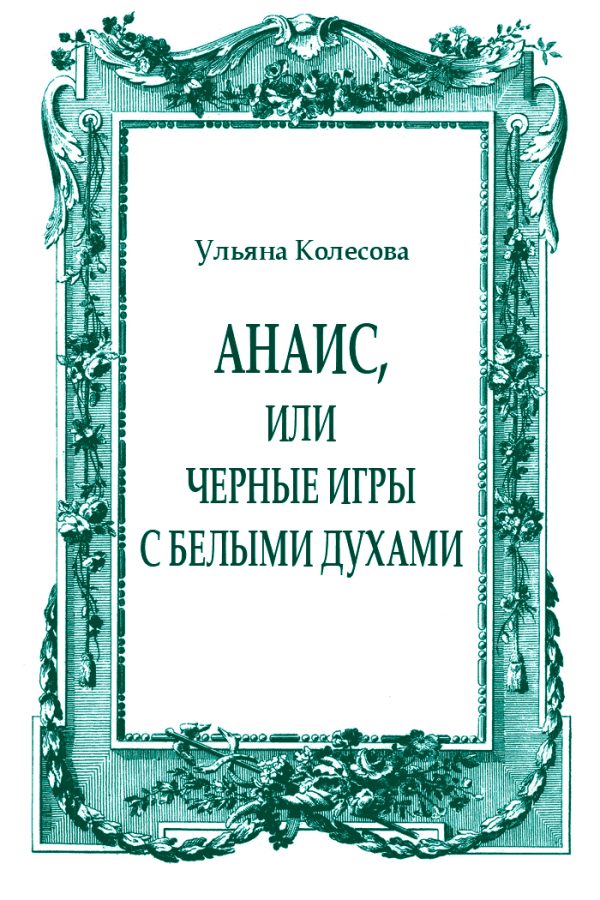 Обложка книги «Анаис, или Черные игры с белыми духами»