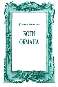Обложка книги «Боги обмана»