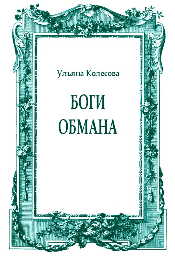 Обложка книги «Боги обмана»