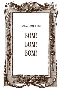 Обложка книги «Бом! Бом! Бом!»