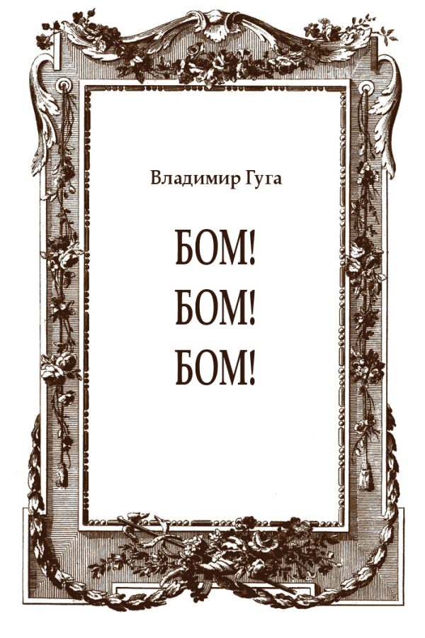 Обложка книги «Бом! Бом! Бом!»