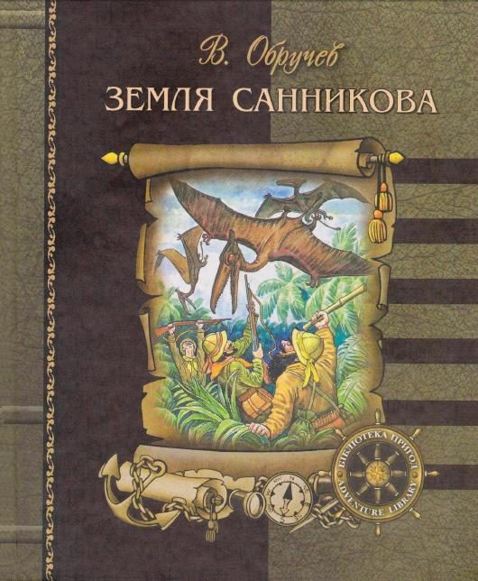 Обложка книги «Земля Санникова»
