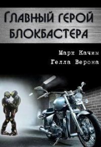 Обложка книги «Главный герой блокбастера»