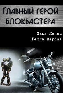 Обложка книги «Главный герой блокбастера»