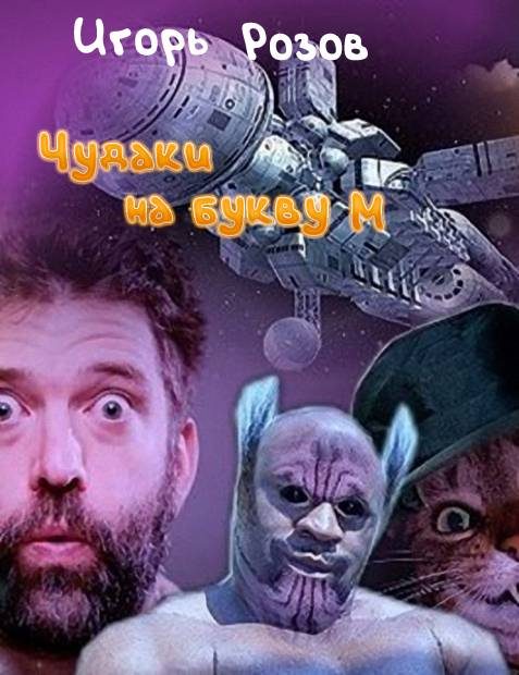 Обложка книги «Чудаки на букву М»