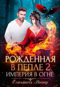 Обложка книги «Империя в огне»