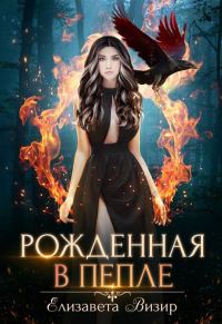 Обложка книги «Рожденная в пепле»