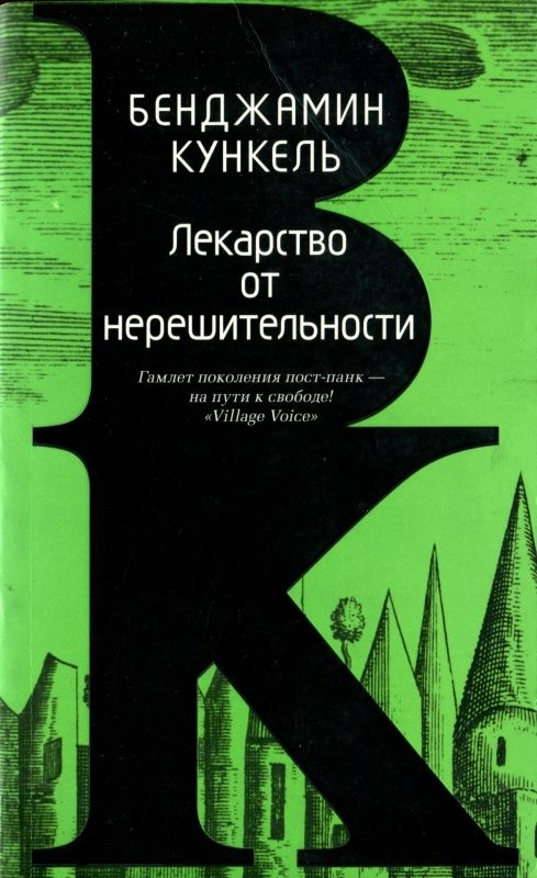 Обложка книги «Лекарство от нерешительности»