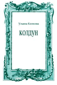 Обложка книги «Колдун»