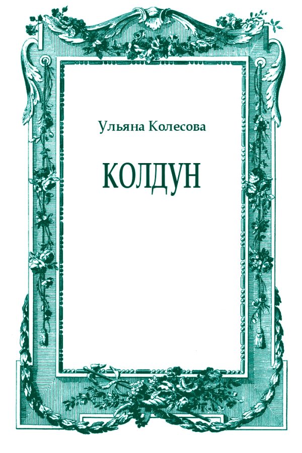 Обложка книги «Колдун»