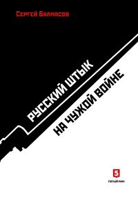 Обложка книги «Русский штык на чужой войне»
