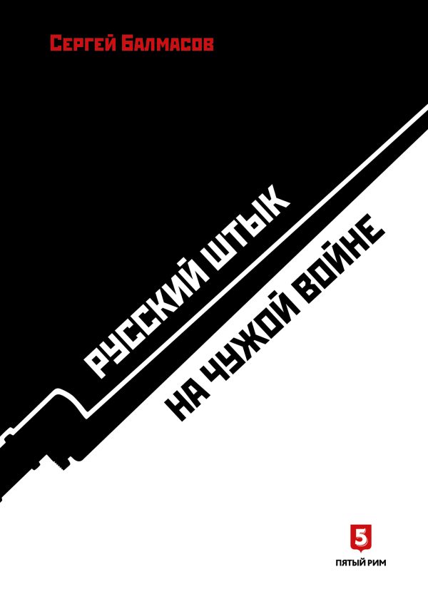 Обложка книги «Русский штык на чужой войне»