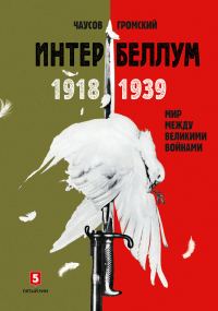 Обложка книги «Интербеллум 1918–1939. Мир между великими войнами»