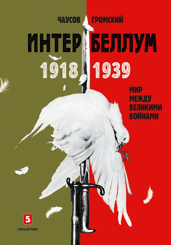 Обложка книги «Интербеллум 1918–1939. Мир между великими войнами»