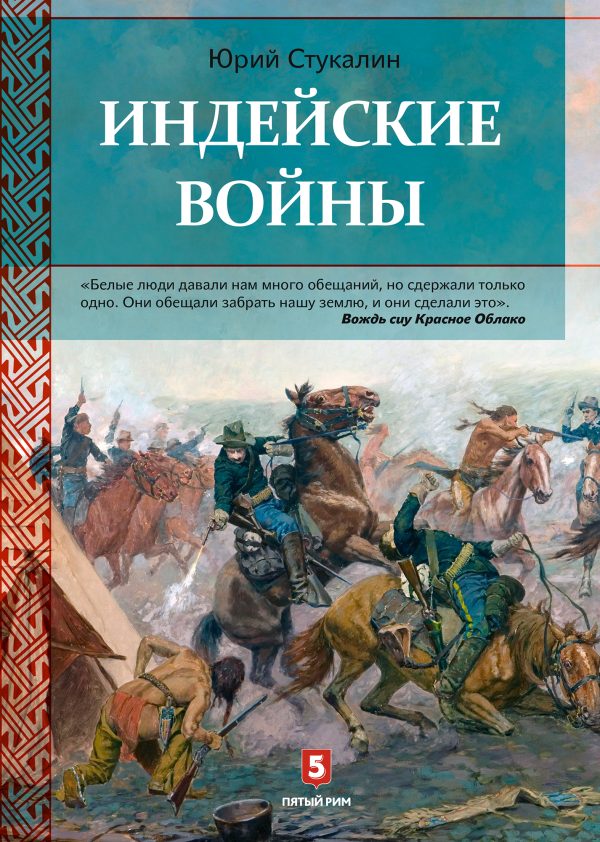 Обложка книги «Индейские войны. Как был завоеван Дикий Запад»