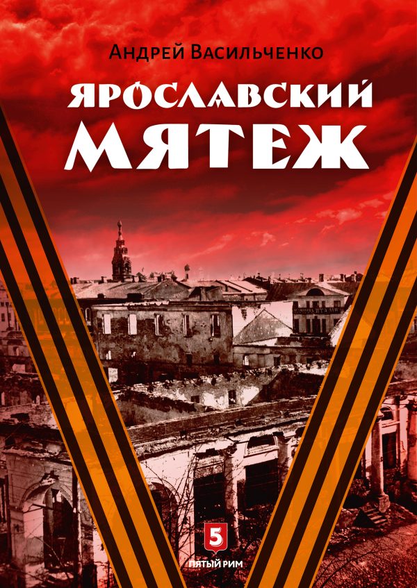 Обложка книги «Ярославский мятеж»