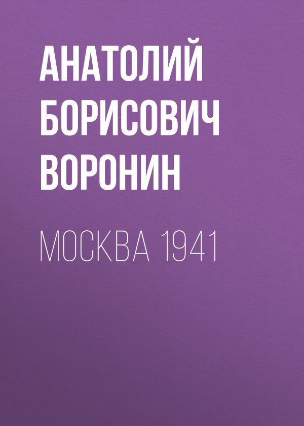 Обложка книги «Москва, 1941»