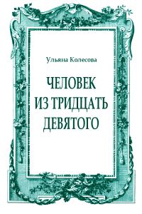 Обложка книги «Человек из тридцать девятого»