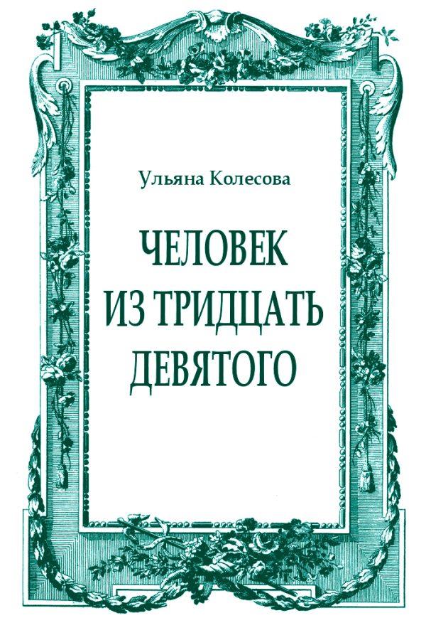 Обложка книги «Человек из тридцать девятого»