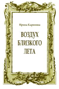 Обложка книги «Воздух близкого лета»
