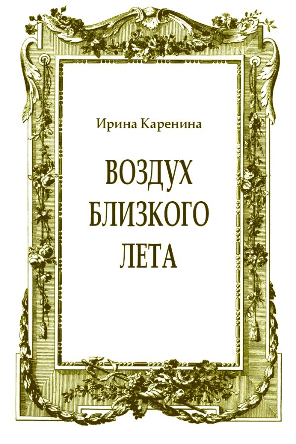 Обложка книги «Воздух близкого лета»