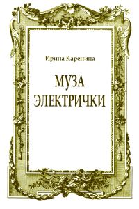 Обложка книги «Муза электрички»
