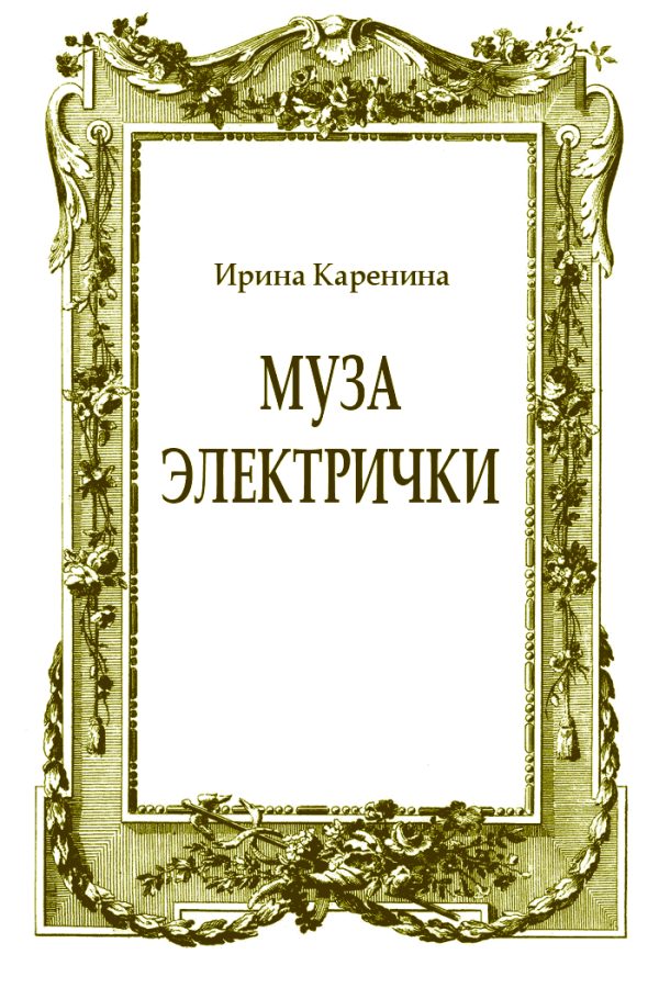 Обложка книги «Муза электрички»