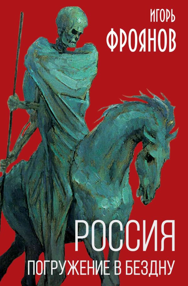 Обложка книги «Россия. Погружение в бездну»
