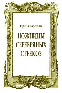 Обложка книги «Ножницы серебряных стрекоз»