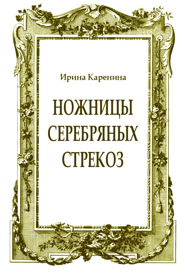 Обложка книги «Ножницы серебряных стрекоз»