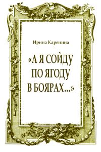 Обложка книги ««А я сойду по ягоду в Боярах…»»