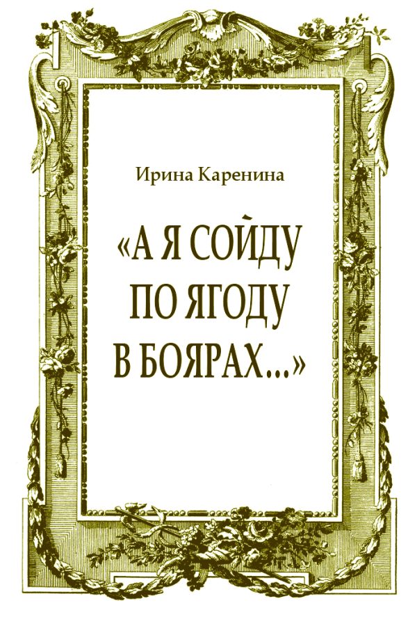 Обложка книги ««А я сойду по ягоду в Боярах…»»