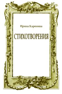 Обложка книги «Стихотворения»