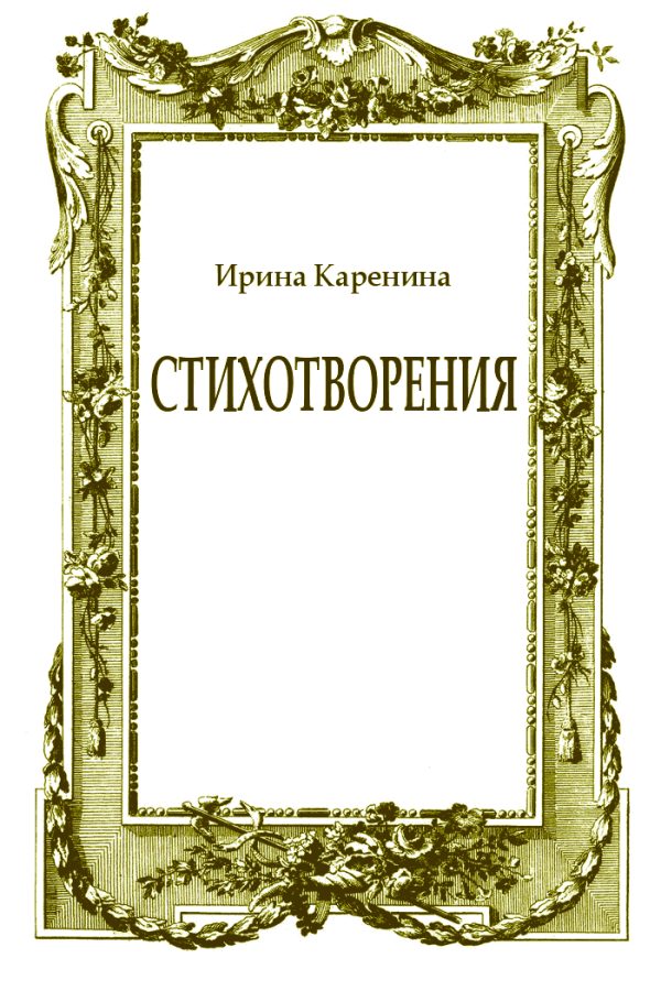 Обложка книги «Стихотворения»