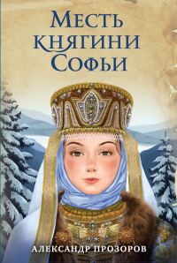 Обложка книги «Месть княгини Софьи»