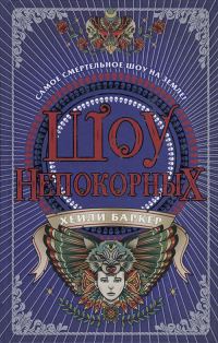 Обложка книги «Шоу непокорных»