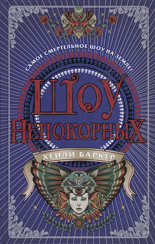 Обложка книги «Шоу непокорных»