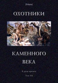Обложка книги «Охотники каменного века»