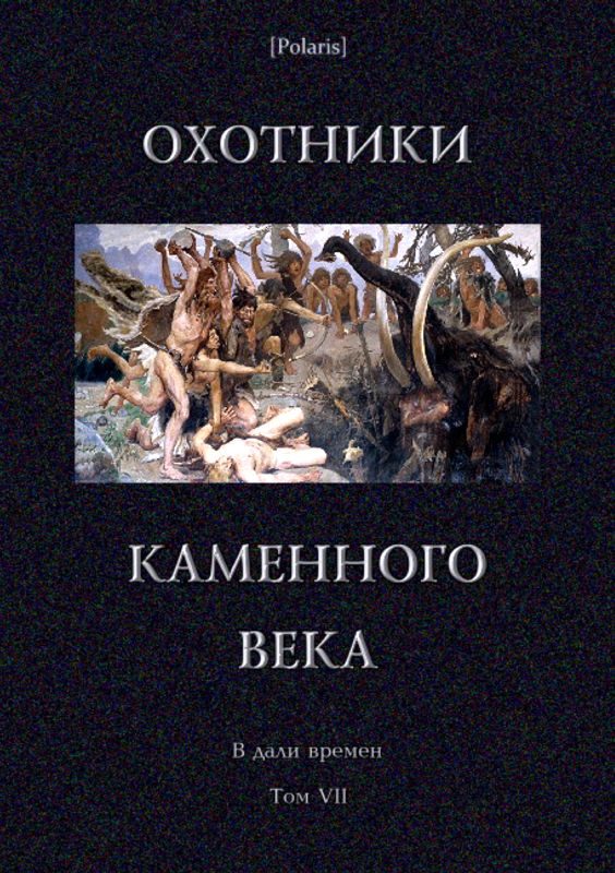 Обложка книги «Охотники каменного века»