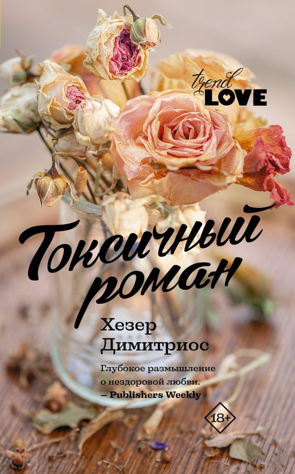 Обложка книги «Токсичный роман»
