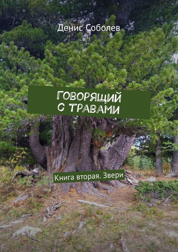 Обложка книги «Говорящий с травами. Книга вторая. Звери»